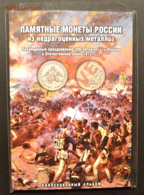 28 монет посвященных 1812 году в альбоме,до 22-00 мск 30.11 - альбом 1 лист
