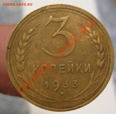 3 коп.1933,35,57г - IMG_0699.JPG