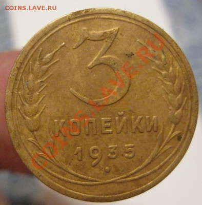 3 коп.1933,35,57г - IMG_0698.JPG