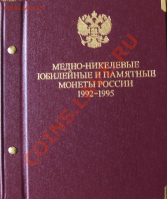 Набор 36 монет 1992-1995 в Альбоме от Семеныча. Оцените - 1.JPG