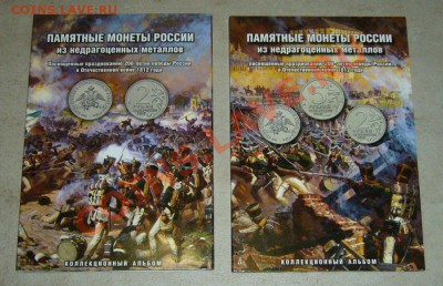 Альбомы 200 лет победы 1812 г + пересорт + биметалл - 1