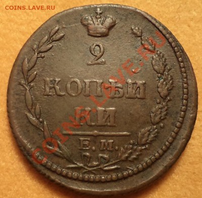 2 копейки 1810 ем нм пчёлка до 30.11.12 22-00 мск - DSC01077 2 коп