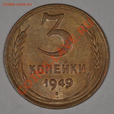 3 КОПЕЙКИ 1949 ОЧЕНЬ КРАСИВАЯ! до 30.11.12 22:00 - DSC_1335.JPG