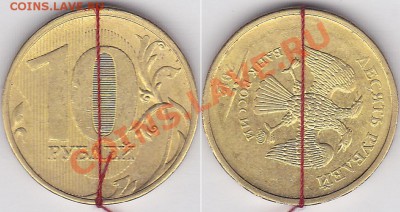 Прошу оценить 10 рублей 2009,2001 и 2012 с браками - 10- под 90