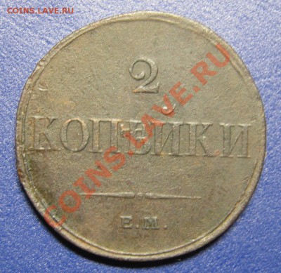 2 копейки 1833 ЕМ ФХ Биткин R1! с 200р! до 29 ноября 22-00 - IMG_5102