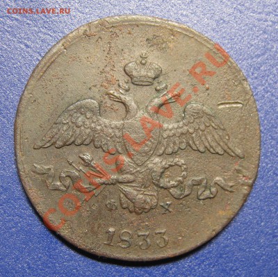 2 копейки 1833 ЕМ ФХ Биткин R1! с 200р! до 29 ноября 22-00 - IMG_5103