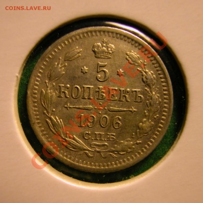 5 копеек 1906г СПБ ЭБ  серебро  до  03.12.2012  в  22-00 МСК - реверс