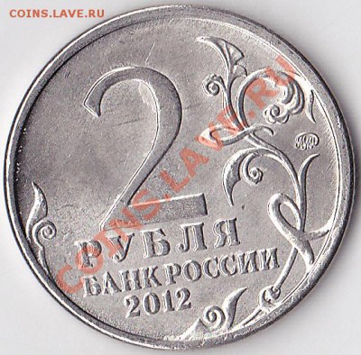 2 рубля Барклай Де Толли наплывы на канте+брак гурта - Ермолов- кант_0001