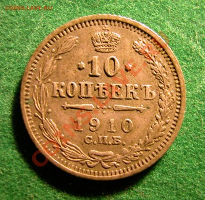 10  копеек 1910г СПБ ЭБ  до  03.12.2012  в  22-00 МСК - реверс
