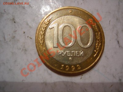 100 рублей 1992г ММД до 30.11.2012 - DSCN9309.JPG