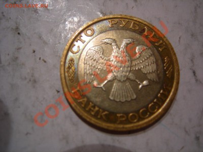 100 рублей 1992г ММД до 30.11.2012 - DSCN9310.JPG