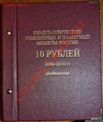 Альбом АльбоНумисматика 10р Бим. Проф. до 4.12.12 22.00 - DSC_0042