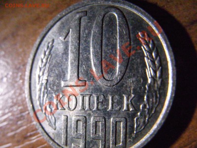 10 копеек 1990 брак - RIMG1315.JPG