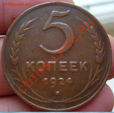 3копейки + 5 копеек 1924 года. - Снимок.JPG