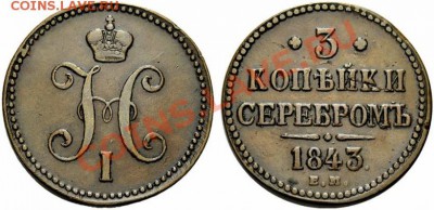 3 копейки серебромъ 1843 ем сохран - 1_50409be1931eb