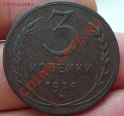 3копейки + 5 копеек 1924 года. - Снимок 3.JPG