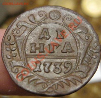 денга 1739г. оценка - IMG_0735.JPG