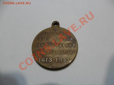 Медаль 300 лет дома Романовых До 02.12.12г. в 22-00 по Моск. - ywNCEDet