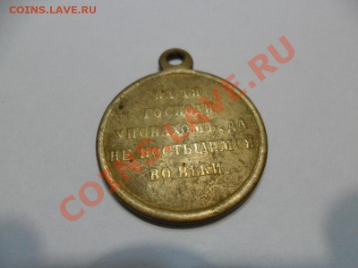 Медаль за Крымскую войну До 02.12.12г. в 22-00 по Мск. - J3O1RsqL