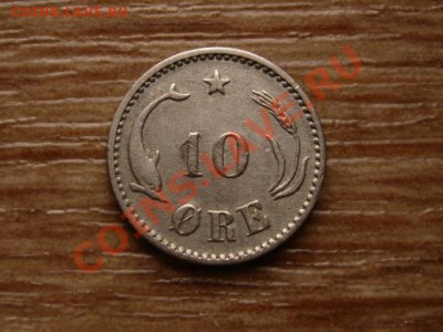 Дания 10 оре 1897 до 29.11.12 в 21.00 М - IMG_7187