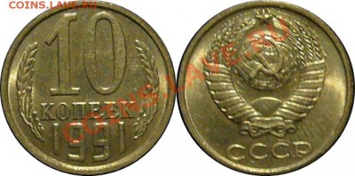 10 коп 1991г Без буквы мондвора,Симпатичные,в коллекцию! - 10кББ