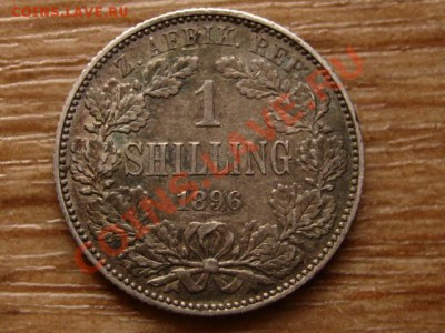 Южная Африка (ZAR) 1 шиллинг 1896 до 29.11.12 в 21.00 М - IMG_7198
