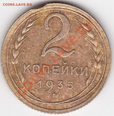 2 копейки 1935г С шт Б - IMG_0006