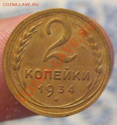 2 копейки 1934г.(приятная) до 29.11.12г. в 23:00мск. - IMG_0715.JPG