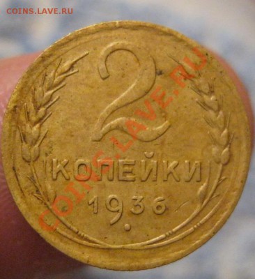 2 копейки 1936 и 1945гг.до 29.11.12г. в 23:00мск. - IMG_0720.JPG