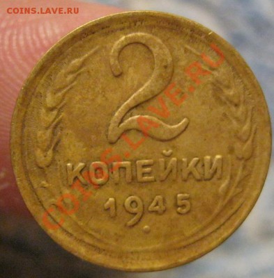 2 копейки 1936 и 1945гг.до 29.11.12г. в 23:00мск. - IMG_0723.JPG