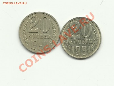 20 коп 1991 и 1990. Обе нечастые!!! до 29.11.12 в 22.00 - Изображение 006