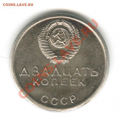 Копия Пробника 20 копеек ВОСР-50 - 1967 20 копеек Пробник 1 Копия 2