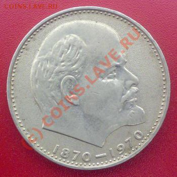 1рубль СССР - 1рубль.100л