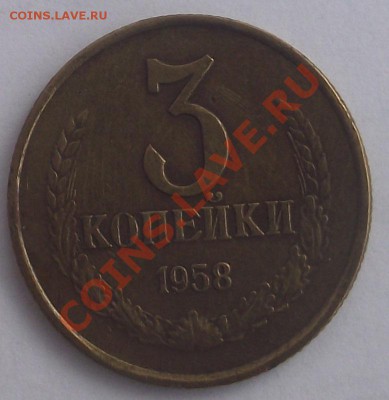 3 коп 1958 г.  RRR КОРОТКИЙ АУК 29.11.12 г. 22-00 - DSCF3110.JPG