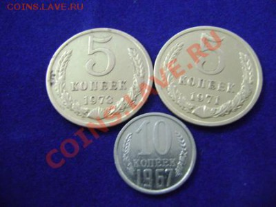5 копеек 1973, 5 копеек 1971 и 10 копеек 1967 Красивые - DSC00014.JPG