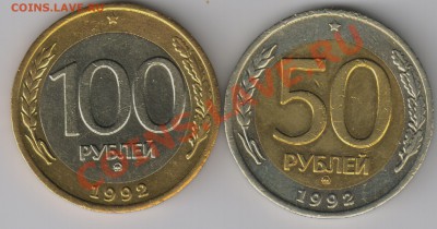 50+100 руб 1992 ММД. До 1.12.2012г. - 92