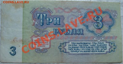 3 рубля 1961 серия ЯВ =замещенка= - DSC03845.JPG