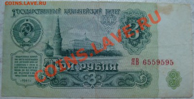 3 рубля 1961 серия ЯВ =замещенка= - DSC03846.JPG