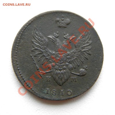 2 коп. 1810 г. ЕМ НМ (пчелка) до 30.11.12. в 22.00 мв - PB270004.1