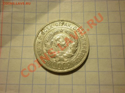 20 копеек 1925 до 30.11. в 22:00 - PB270326.JPG