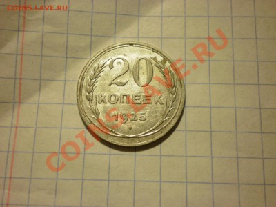 20 копеек 1925 до 30.11. в 22:00 - PB270325.JPG