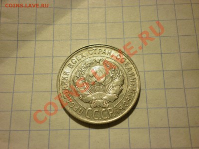 20 копеек 1928 до 30.11. в 22:00 - PB270328.JPG