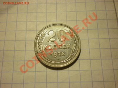 20 копеек 1928 до 30.11. в 22:00 - PB270327.JPG