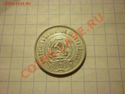20 копеек 1922 до 30.11. в 22:00 - PB270330.JPG