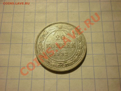 20 копеек 1922 до 30.11. в 22:00 - PB270329.JPG