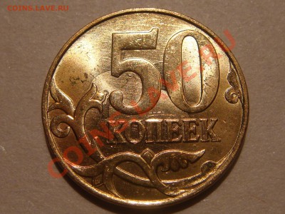 50 копеек 2010 м двухстороннее соударение до 20-00 29.11.12 - DSC05864.JPG