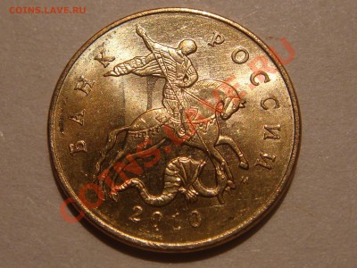 50 копеек 2010 м двухстороннее соударение до 20-00 29.11.12 - DSC05860.JPG