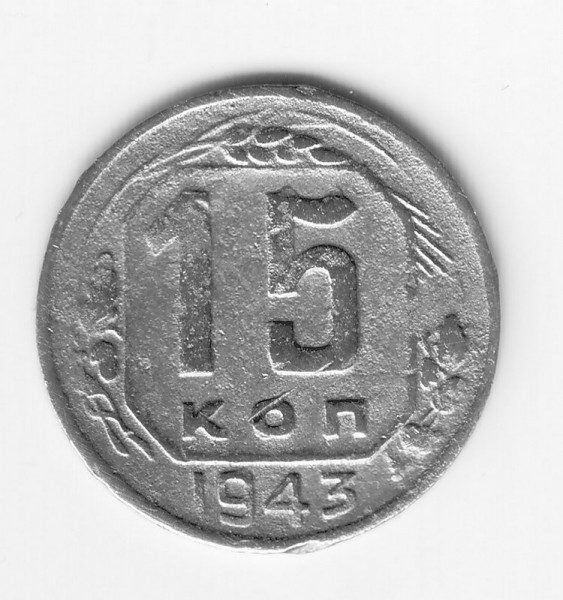 15 коп 1943г. - 15-43