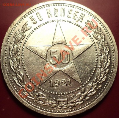 Полтинники 1921,22,24,25,26.XF и aUnc!Оценка! - DSC01655.JPG