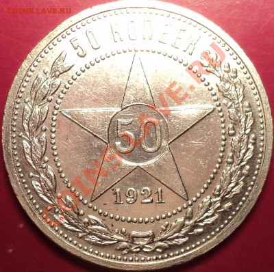 Полтинники 1921,22,24,25,26.XF и aUnc!Оценка! - DSC01654.JPG